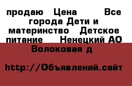 продаю › Цена ­ 20 - Все города Дети и материнство » Детское питание   . Ненецкий АО,Волоковая д.